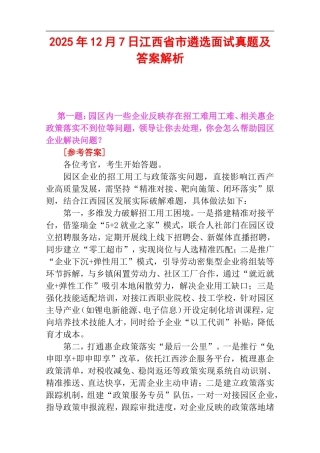 2025年12月7日江西省市遴选面试真题及答案解析.doc