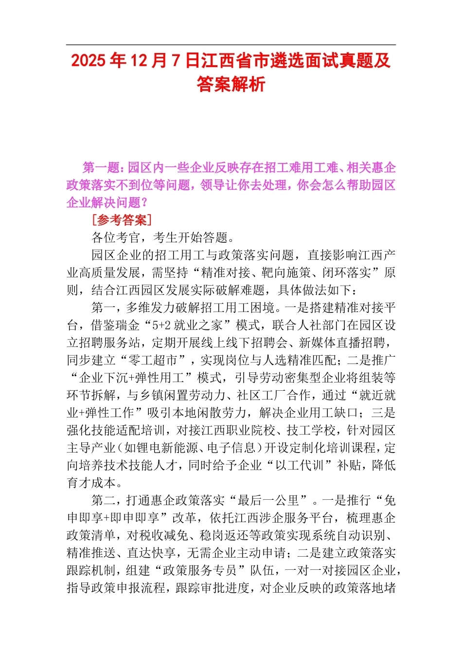 2025年12月7日江西省市遴选面试真题及答案解析.doc_第1页