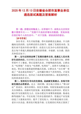 2025年12月13日安徽省合肥市直事业单位遴选面试真题及答案解析.doc