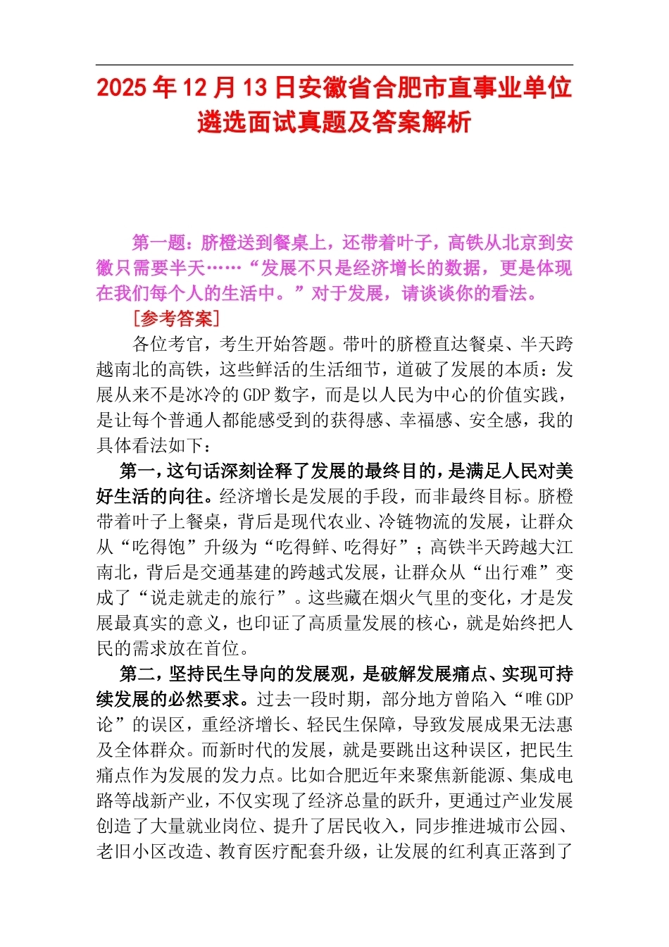 2025年12月13日安徽省合肥市直事业单位遴选面试真题及答案解析.doc_第1页