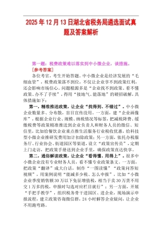 2025年12月13日湖北省税务局遴选面试真题及答案解析.doc