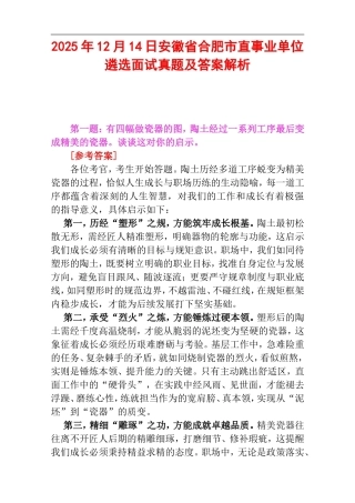 2025年12月14日安徽省合肥市直事业单位遴选面试真题及答案解析.doc