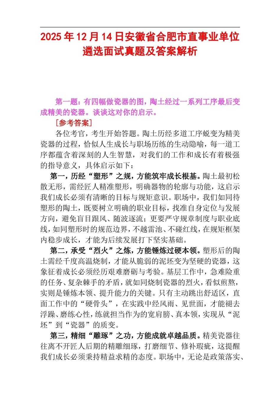 2025年12月14日安徽省合肥市直事业单位遴选面试真题及答案解析.doc_第1页