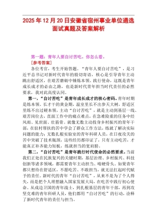 2025年12月20日安徽省宿州事业单位遴选面试真题及答案解析.doc