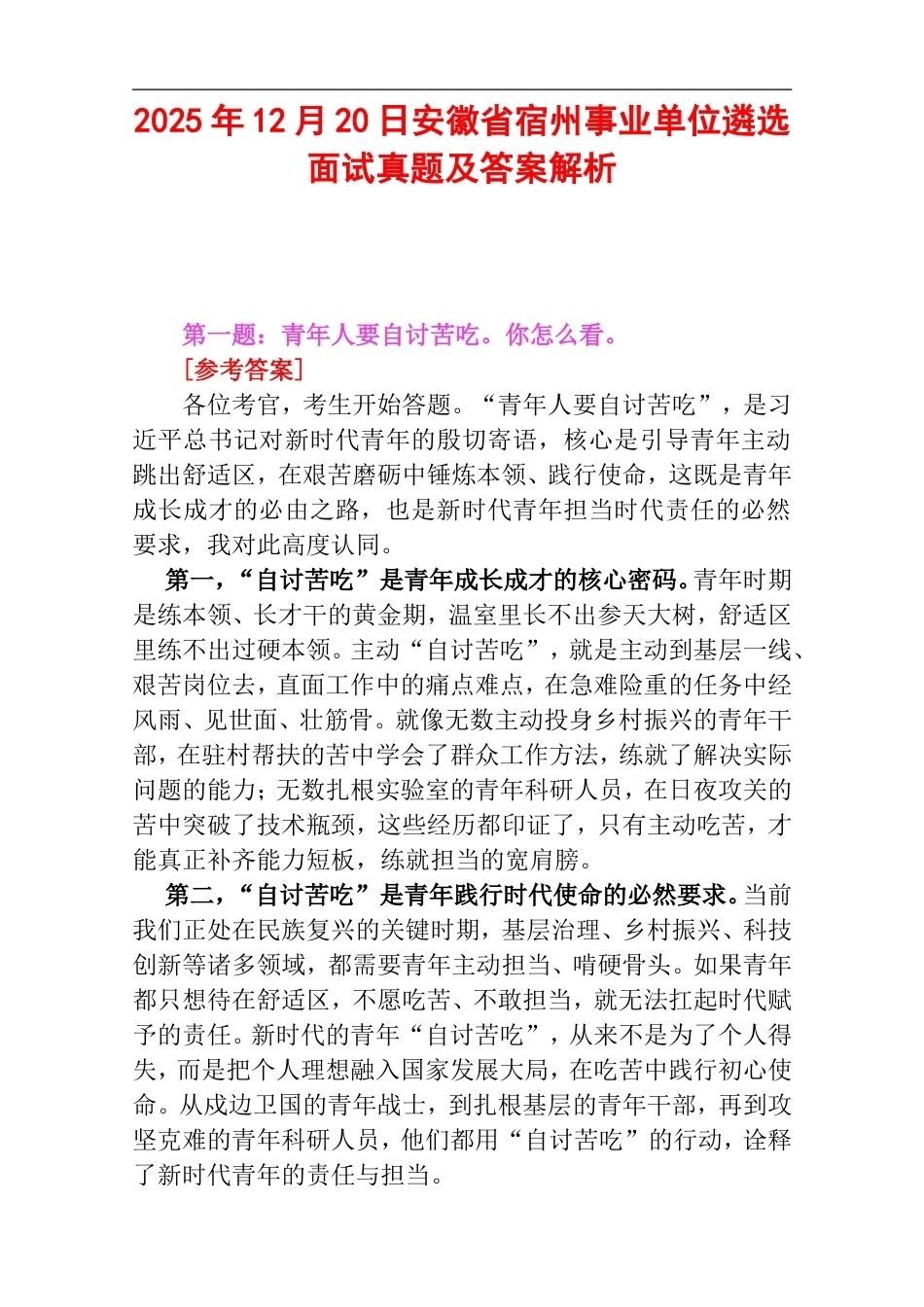 2025年12月20日安徽省宿州事业单位遴选面试真题及答案解析.doc_第1页