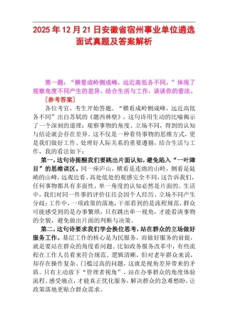 2025年12月21日安徽省宿州事业单位遴选面试真题及答案解析.doc