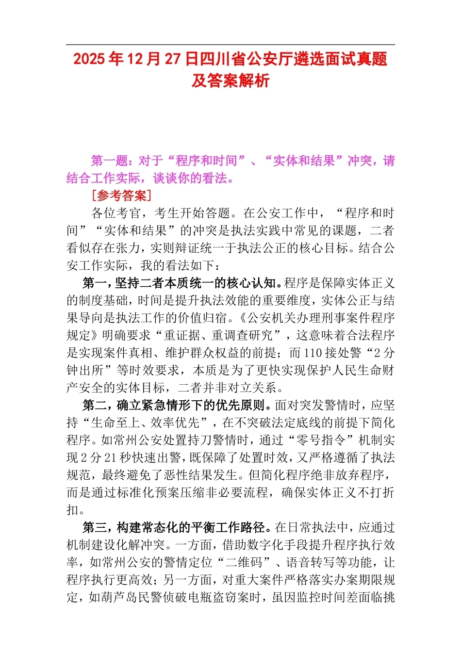 2025年12月27日四川省公安厅遴选面试真题及答案解析.doc_第1页