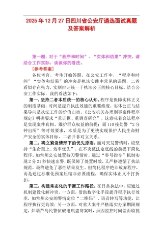 2025年12月27日四川省公安厅遴选面试真题及答案解析.doc