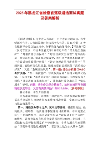 2025年黑龙江省检察官逐级遴选面试真题及答案解析.doc