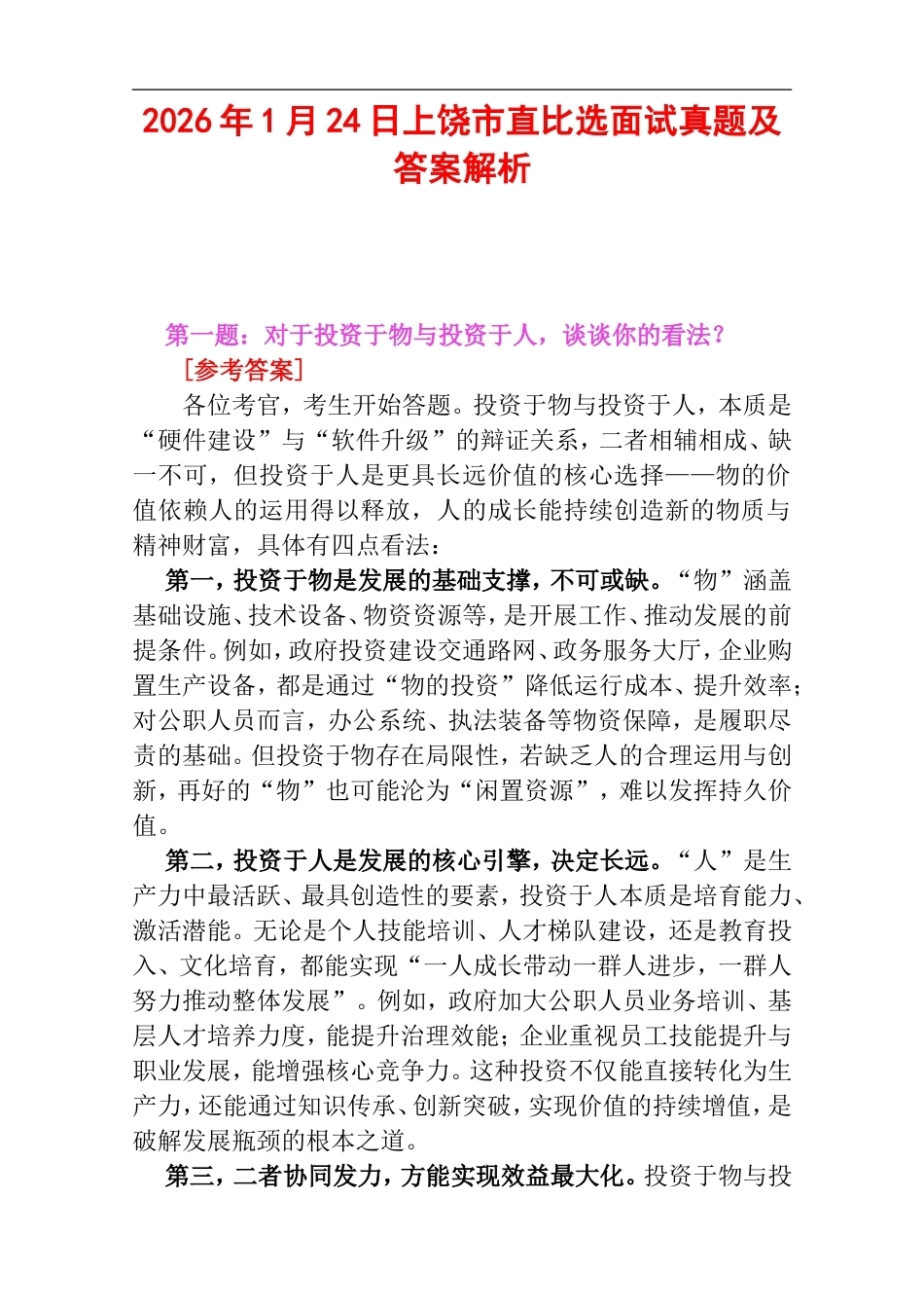 2026年1月24日上饶市直比选面试真题及答案解析.doc_第1页