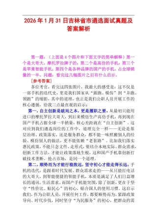 2026年1月31日吉林省市遴选面试真题及答案解析.doc