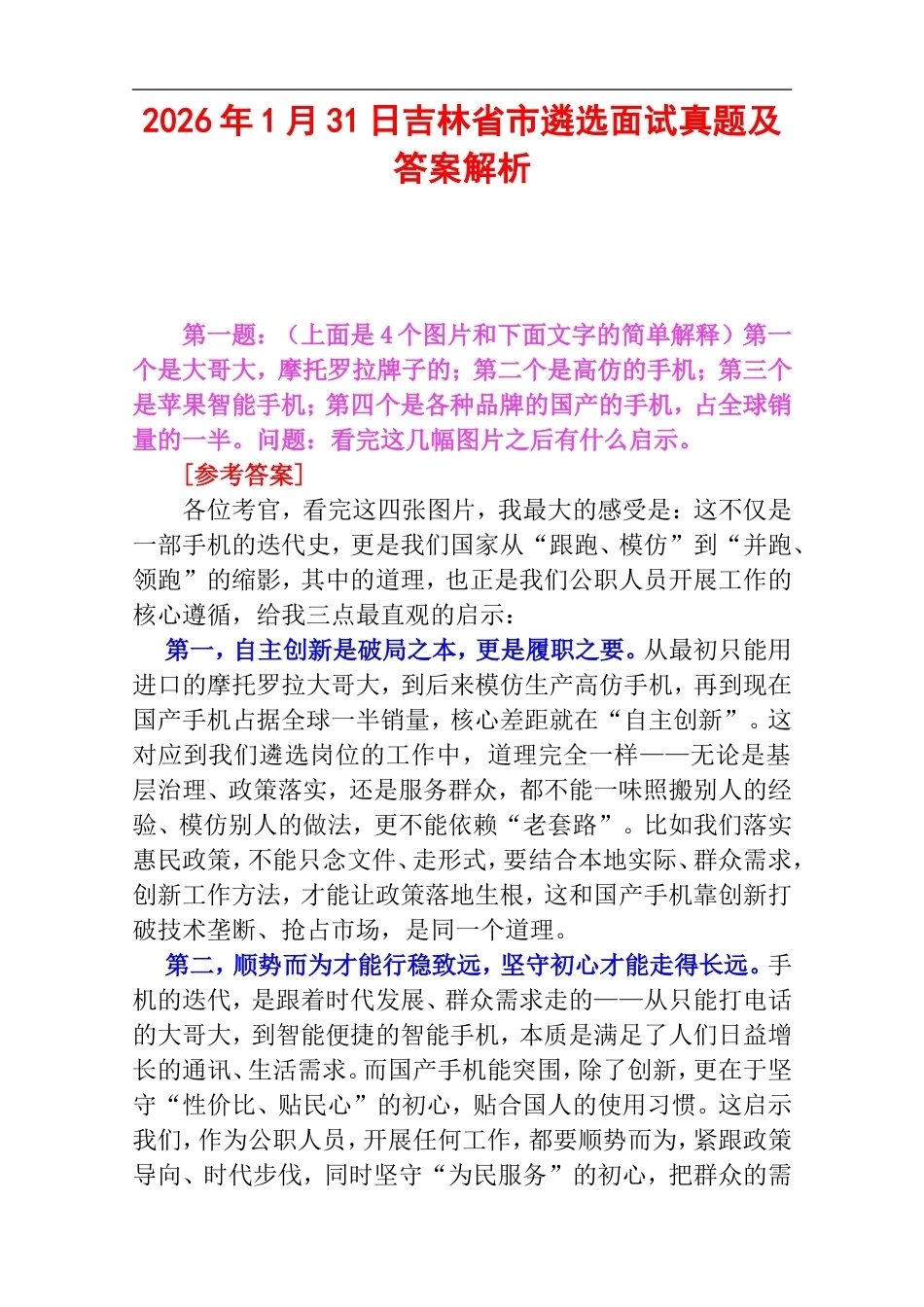 2026年1月31日吉林省市遴选面试真题及答案解析.doc_第1页