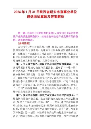 2026年1月31日陕西省延安市直事业单位遴选面试真题及答案解析.doc