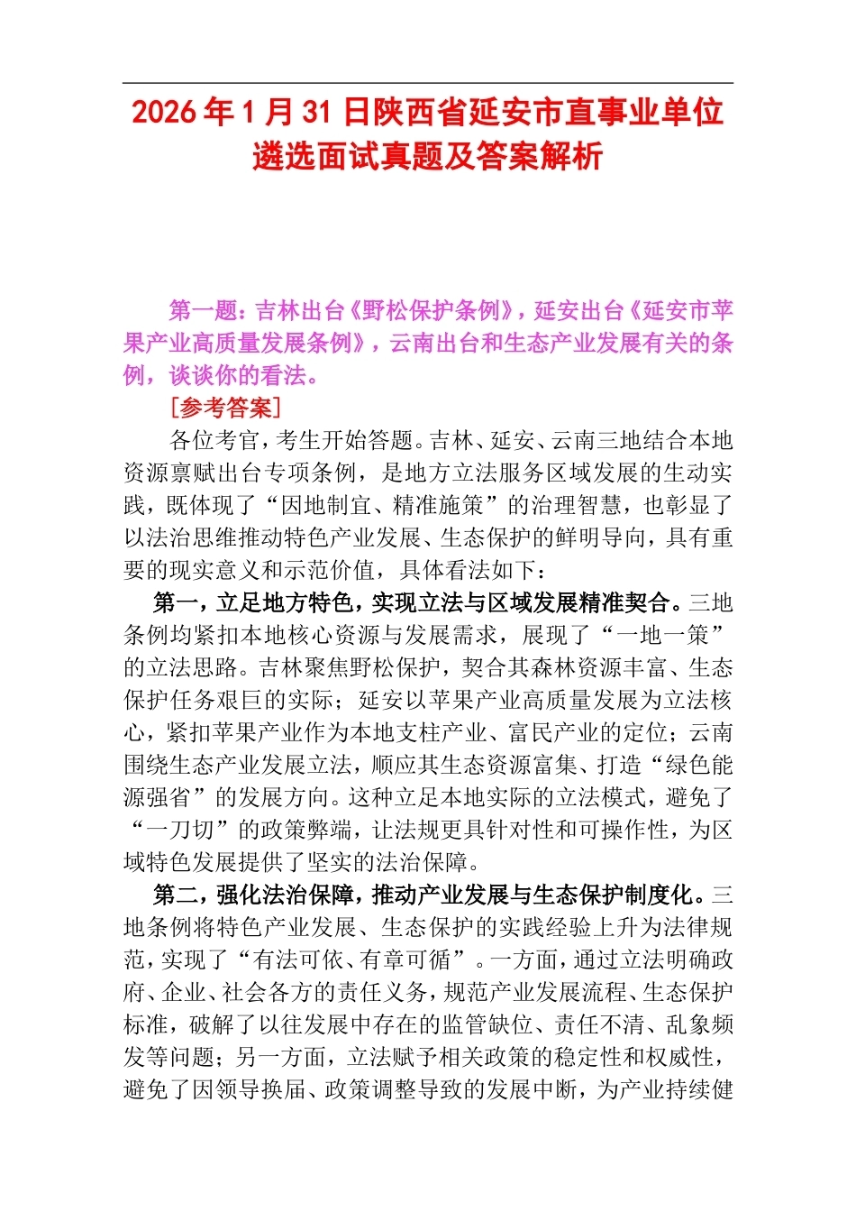 2026年1月31日陕西省延安市直事业单位遴选面试真题及答案解析.doc_第1页