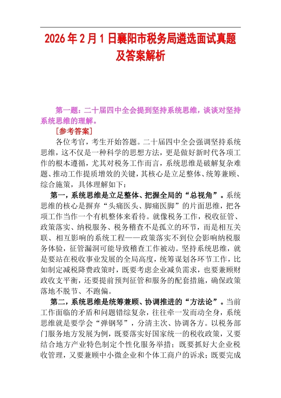 2026年2月1日襄阳市税务局遴选面试真题及答案解析.doc_第1页