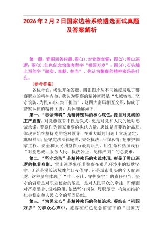 2026年2月2日国家边检系统遴选面试真题及答案解析.doc