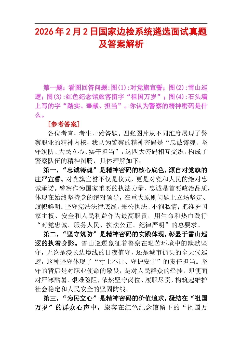 2026年2月2日国家边检系统遴选面试真题及答案解析.doc_第1页