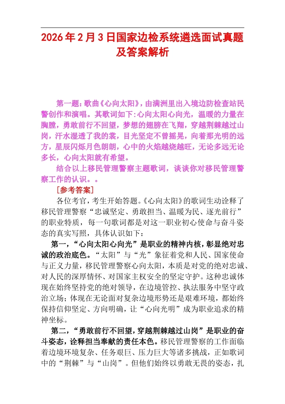 2026年2月3日国家边检系统遴选面试真题及答案解析.doc_第1页