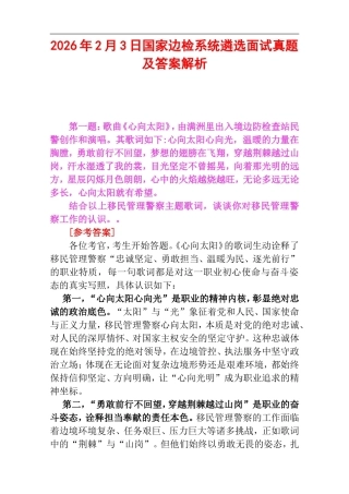 2026年2月3日国家边检系统遴选面试真题及答案解析.doc