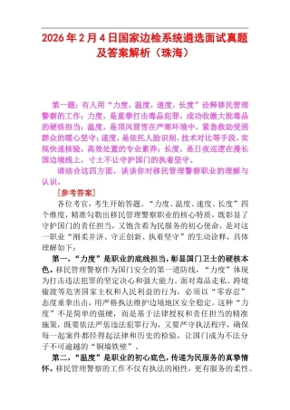 2026年2月4日国家边检系统遴选面试真题及答案解析（珠海）.doc