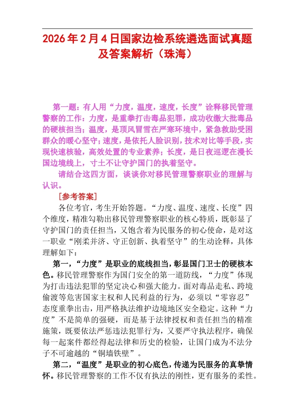 2026年2月4日国家边检系统遴选面试真题及答案解析（珠海）.doc_第1页