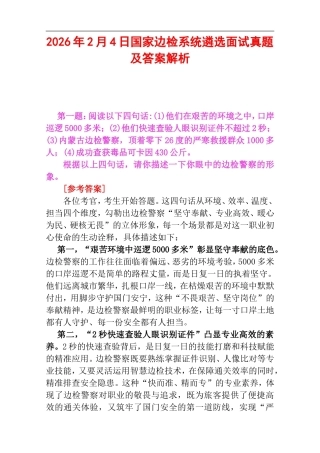2026年2月4日国家边检系统遴选面试真题及答案解析.doc