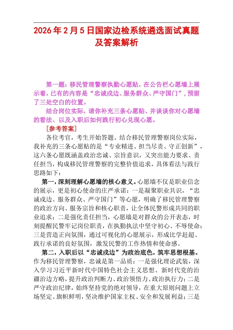2026年2月5日国家边检系统遴选面试真题及答案解析.doc_第1页