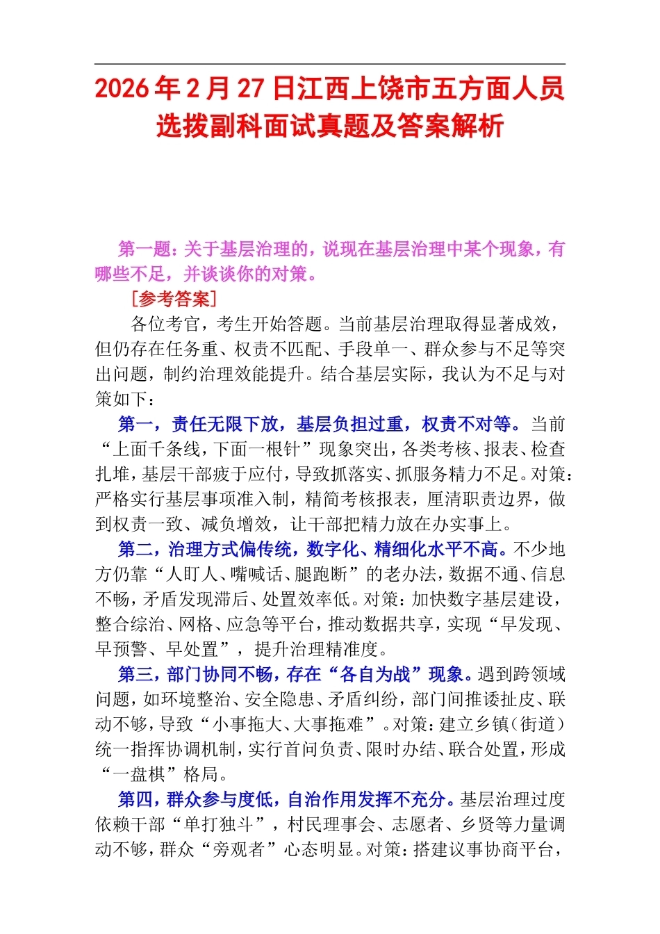 2026年2月27日江西上饶市五方面人员选拨副科面试真题及答案解析.doc_第1页