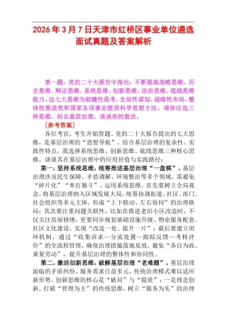 2026年3月7日天津市红桥区事业单位遴选面试真题及答案解析.doc