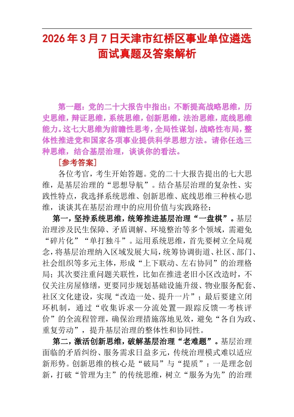 2026年3月7日天津市红桥区事业单位遴选面试真题及答案解析.doc_第1页