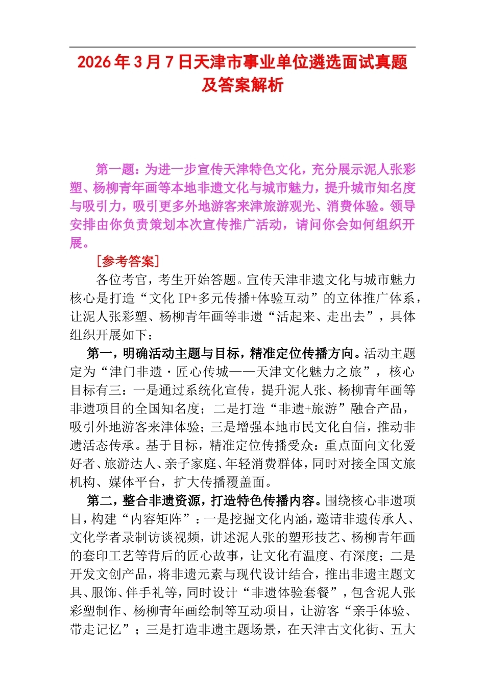 2026年3月7日天津市事业单位遴选面试真题及答案解析.doc_第1页