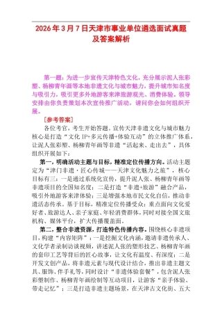 2026年3月7日天津市事业单位遴选面试真题及答案解析.doc
