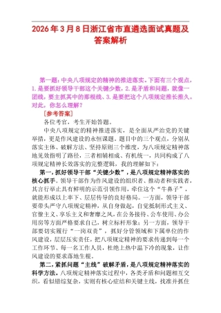 2026年3月8日浙江省市直遴选面试真题及答案解析.doc