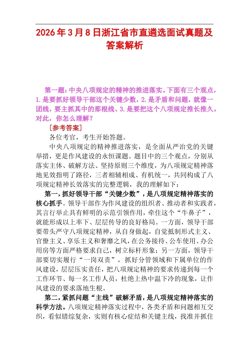 2026年3月8日浙江省市直遴选面试真题及答案解析.doc_第1页