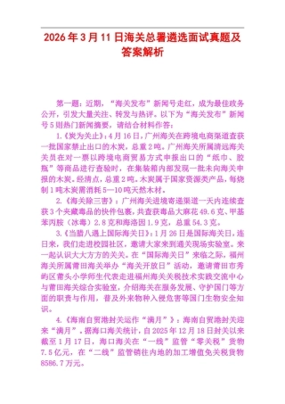2026年3月11日海关总署遴选面试真题及答案解析.doc
