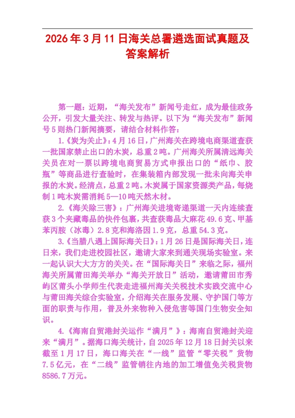 2026年3月11日海关总署遴选面试真题及答案解析.doc_第1页