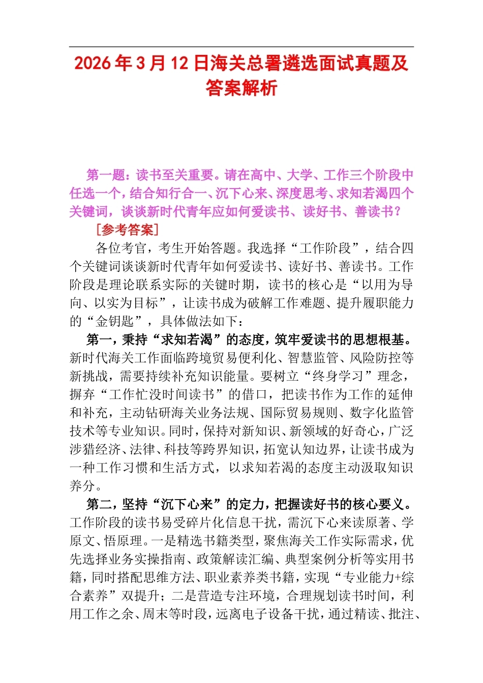 2026年3月12日海关总署遴选面试真题及答案解析.doc_第1页