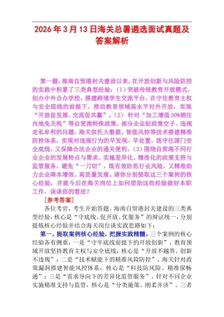 2026年3月13日海关总署遴选面试真题及答案解析.doc