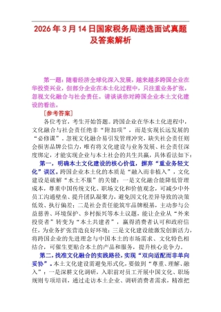 2026年3月14日国家税务局遴选面试真题及答案解析.doc
