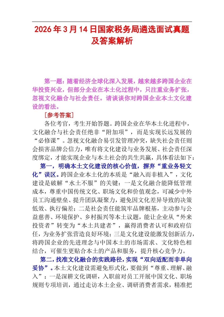 2026年3月14日国家税务局遴选面试真题及答案解析.doc_第1页