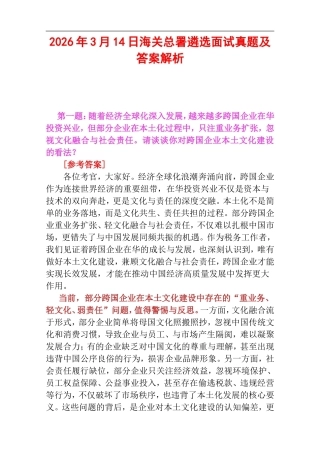 2026年3月14日海关总署遴选面试真题及答案解析.doc