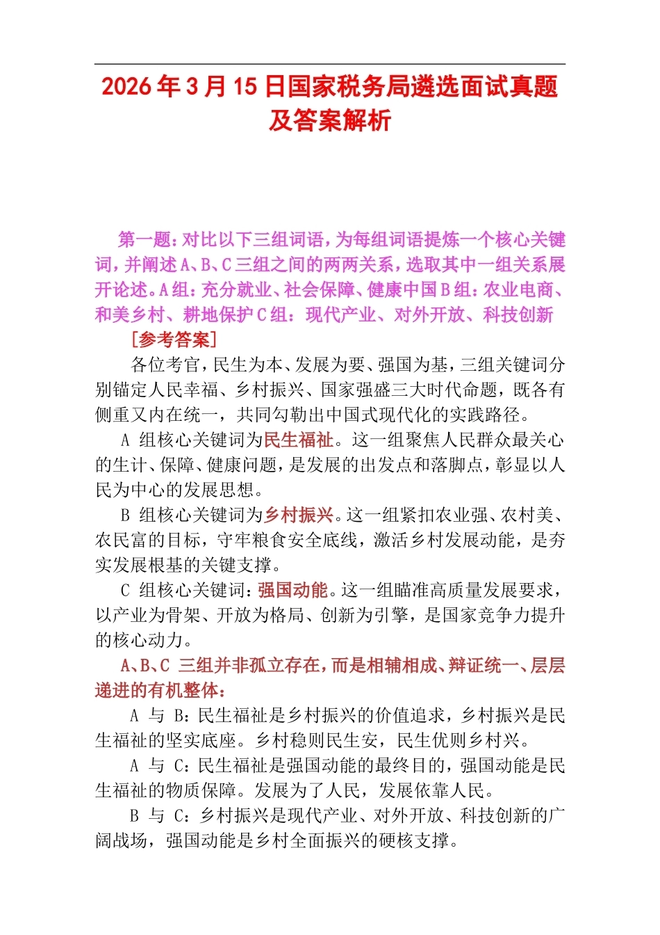 2026年3月15日国家税务局遴选面试真题及答案解析.doc_第1页