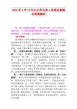 2026年3月15日九江市五类人员面试真题及答案解析.doc