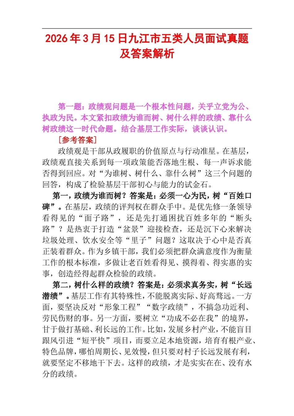 2026年3月15日九江市五类人员面试真题及答案解析.doc_第1页