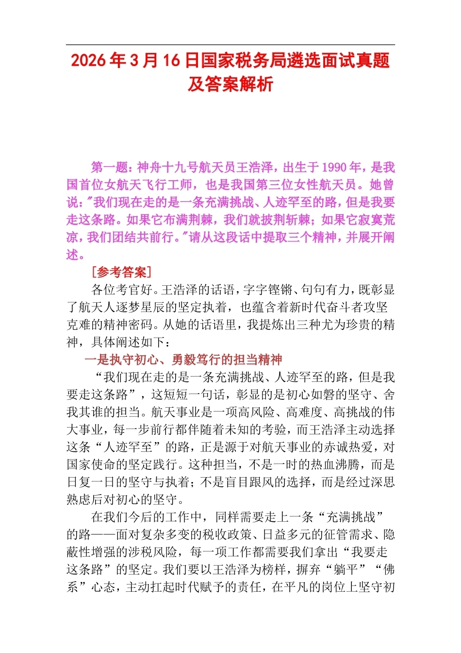 2026年3月16日国家税务局遴选面试真题及答案解析.doc_第1页