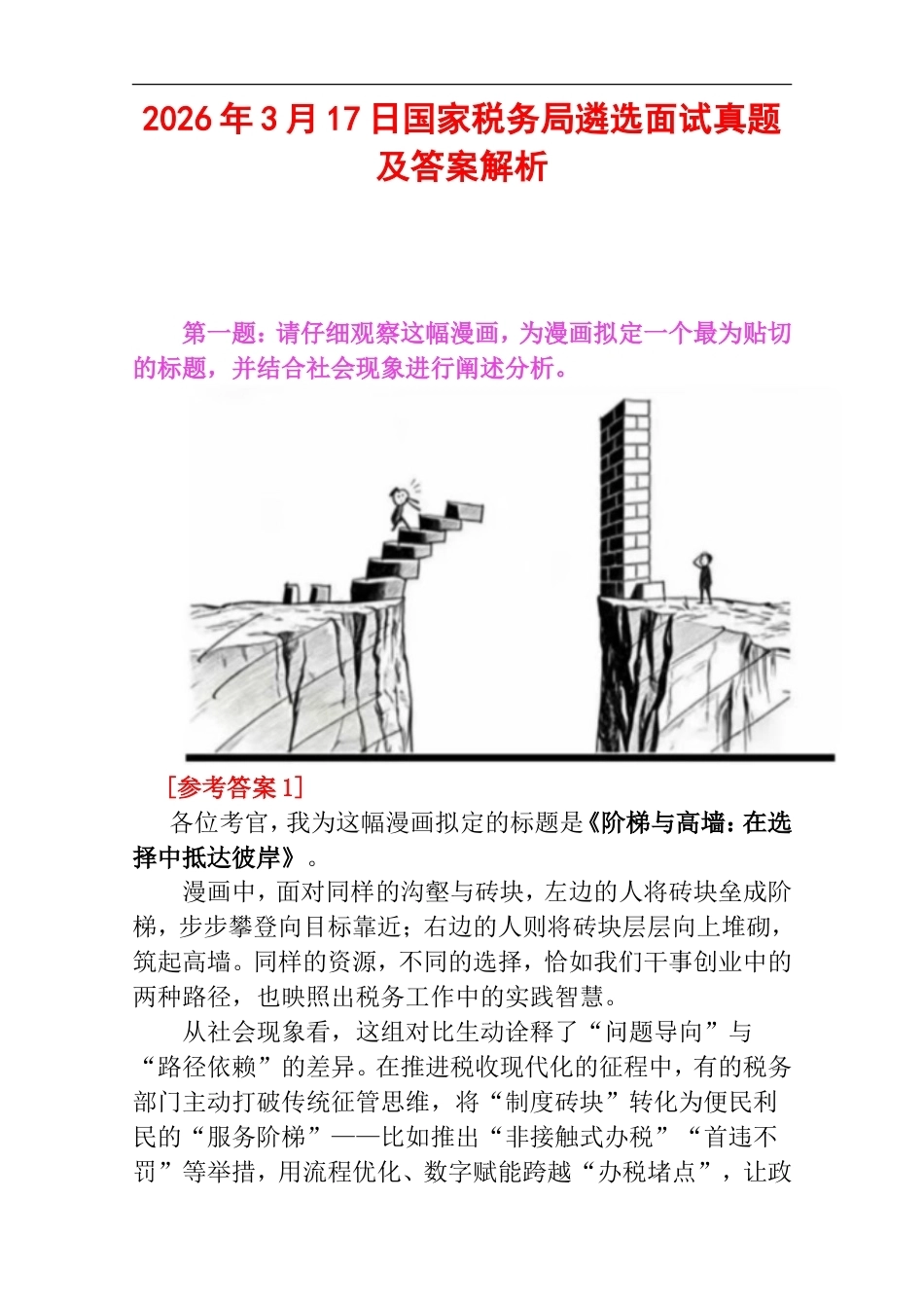 2026年3月17日国家税务局遴选面试真题及答案解析.doc_第1页