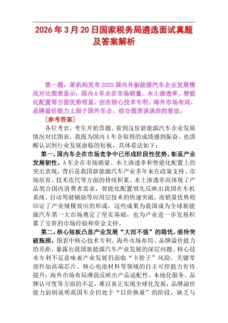 2026年3月20日国家税务局遴选面试真题及答案解析.doc