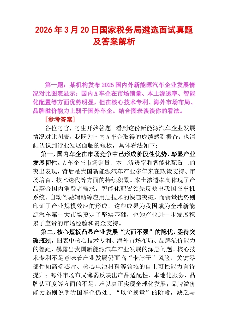 2026年3月20日国家税务局遴选面试真题及答案解析.doc_第1页