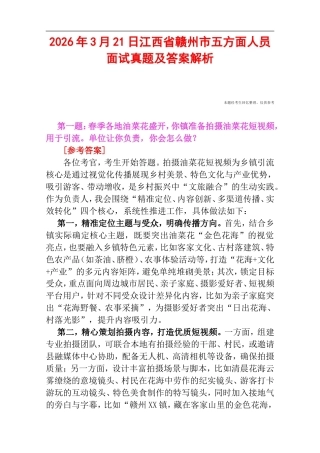 2026年3月21日江西省赣州市五方面人员面试真题及答案解析.doc