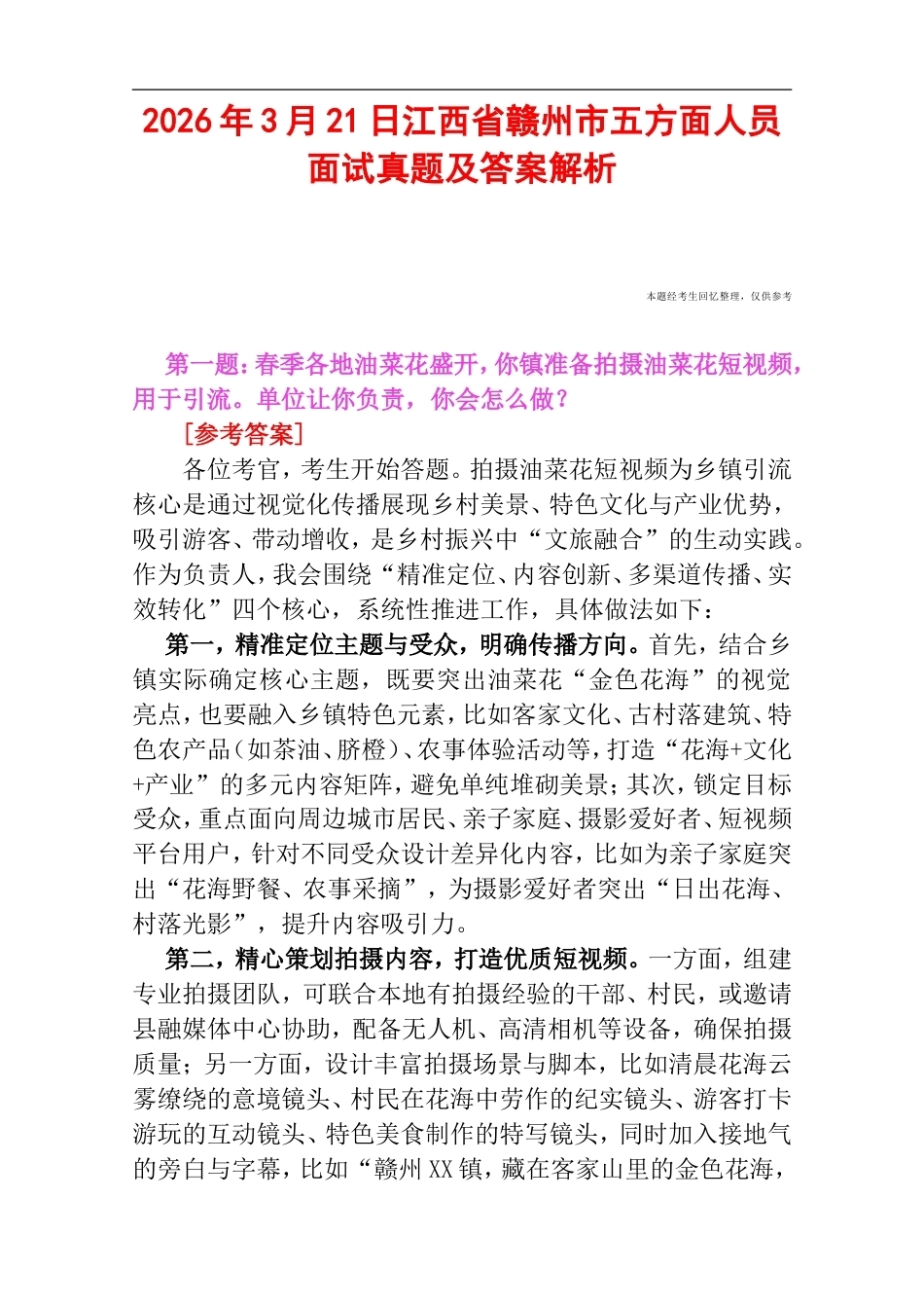 2026年3月21日江西省赣州市五方面人员面试真题及答案解析.doc_第1页